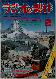 ラジオの製作　1982年2