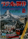ラジオの製作　1982年2
