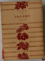 九州文學散歩