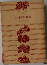 九州文學散歩