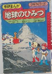 地球のひみつ