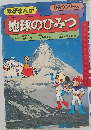 地球のひみつ