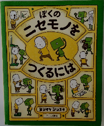 ぼくのニセモノを<つくるには