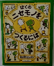ぼくのニセモノを<つくるには