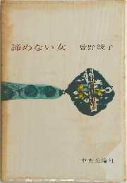 諦めない女