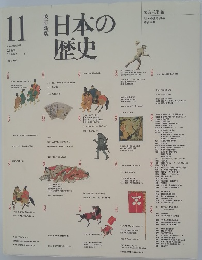 改訂新版　日本の歴史　11