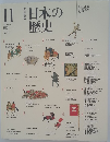 改訂新版　日本の歴史　11
