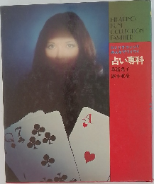 HIKARINO  KUNI  COLLECTION  FAMILIER  ひとりでコッソリ  みんなでワイワイ  占い専科