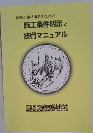 推進工事技術者のための施工条件明示と技術マニュアル