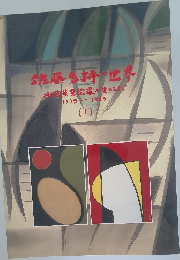 今藤ら持の世界　1939-1965