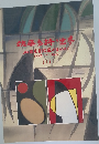 今藤ら持の世界　1939-1965