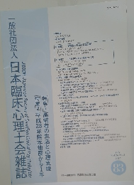 一般社団法人日本臨床心理士会雑誌