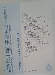 一般社団法人日本臨床心理士会雑誌