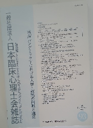 日本臨床心理士会雑誌