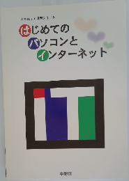はじめてのパソコンとインターネット