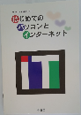 はじめてのパソコンとインターネット