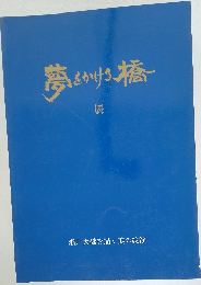 夢をかける橋　展