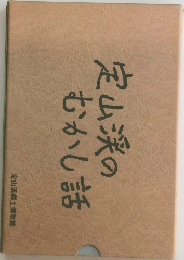 定山渓のむかし話