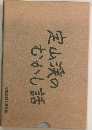 定山渓のむかし話