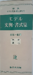 モデル文例・書式集　2
