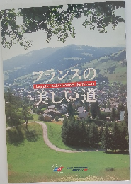フランスの美しい道