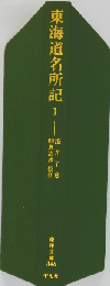 東海道名所記1