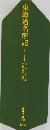 東海道名所記1