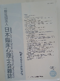 一般社団法人日本臨床心理士会雑誌　January Vol.28 No.2 2020