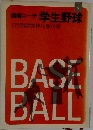 図解コーチ 学生野球
