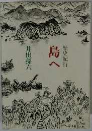 島へ　歴史紀行