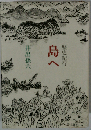 島へ　歴史紀行