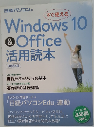 Windows 10  & Office  活用読本