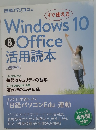 Windows 10  & Office  活用読本