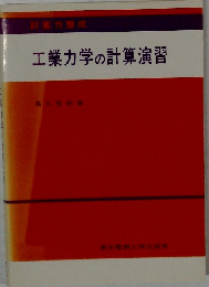 工業力学の計算演習