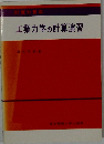工業力学の計算演習