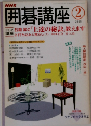 囲碁講座　2005年2月号