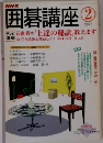 囲碁講座　2005年2月号