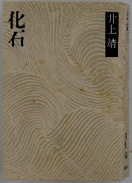 化石