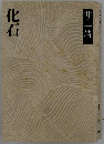 化石