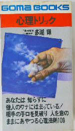 心理トリック