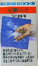 心理トリック