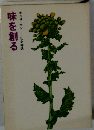 味を創る　キッコーマン社史 挿話