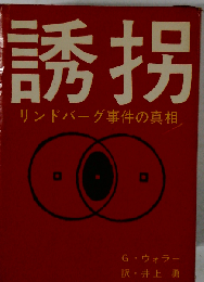 誘拐　リンドバーグ事件の真相