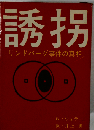 誘拐　リンドバーグ事件の真相
