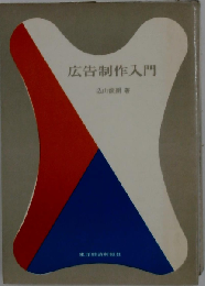 広告制作入門