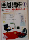 囲碁講座①