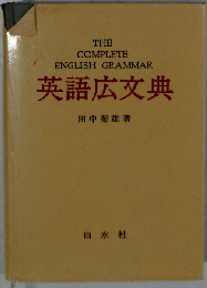 英語広文典