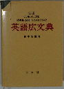 英語広文典