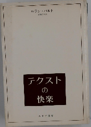 テクストの快楽