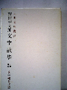野田宇太郎文学散歩24　九州文学散歩